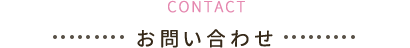 お問い合わせ