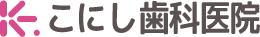 こにし歯科医院-ロゴ