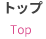 トップ