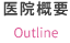 医院概要