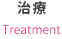 治療