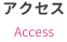 アクセス