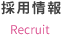 採用情報