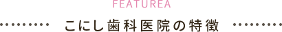 こにし歯科医院の特徴