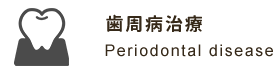 歯周病治療