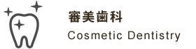 審美歯科