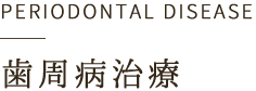 歯周病治療